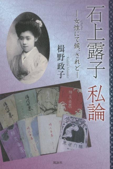 【中古】石上露子私論 女性にて候、されど/風詠社/楫野政子（単行本）