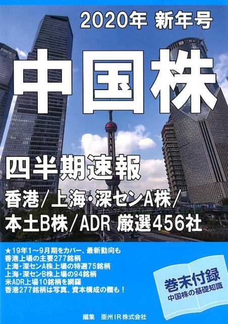 【中古】中国株四半期速報 2020年新年号 /亜州IR/亜州IR（ムック）