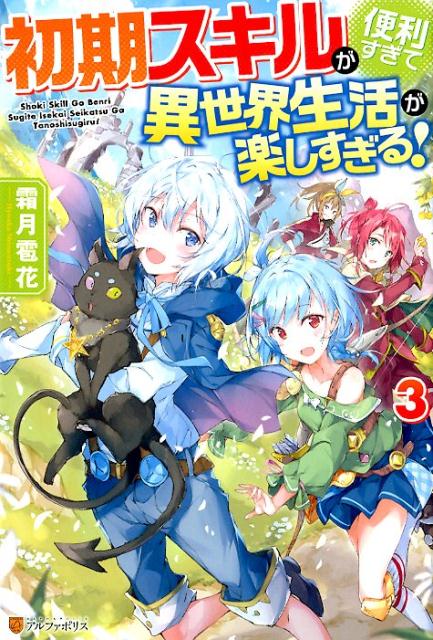 【中古】初期スキルが便利すぎて異世界生活が楽しすぎる！ 3 /アルファポリス/霜月雹花（単行本）