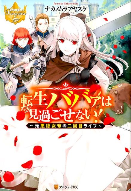 【中古】転生ババァは見過ごせない！〜元悪徳女帝の二周目ライフ〜　ライトノベル　1-5巻セット （アルファポリス）（単行本（ソフトカバー）） 全巻セット