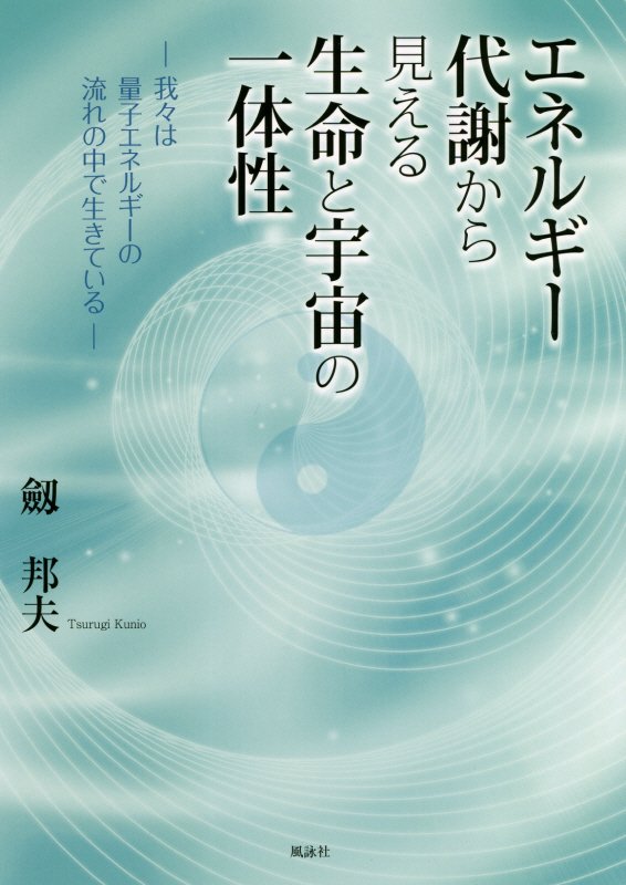【中古】エネルギー代謝から見える生命と宇宙の一体性 我々は量子エネルギーの流れの中で生きている /風詠社/劔邦夫（単行本）