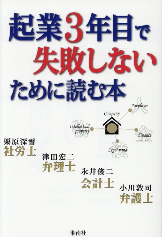 Entrepreneurship - 【中古】起業3年目で失敗しないために読む本 /湘南社/栗原深雪（単行本（ソフトカバー））
