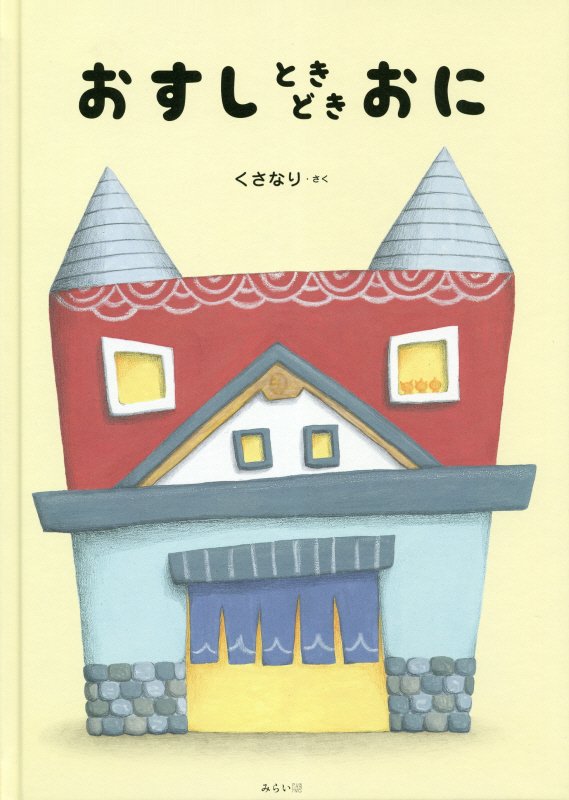 【中古】おすしときどきおに /みらいパブリッシング/くさなり（単行本）