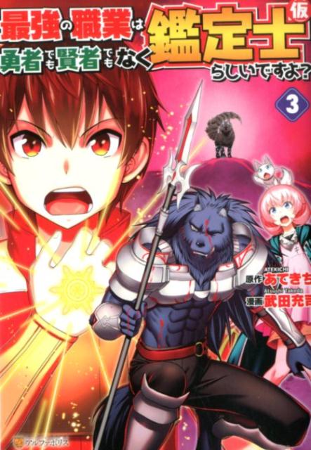 【中古】最強の職業は勇者でも賢者でもなく鑑定士（仮）らしいですよ？ 3 /アルファポリス/あてきち（コミック）
