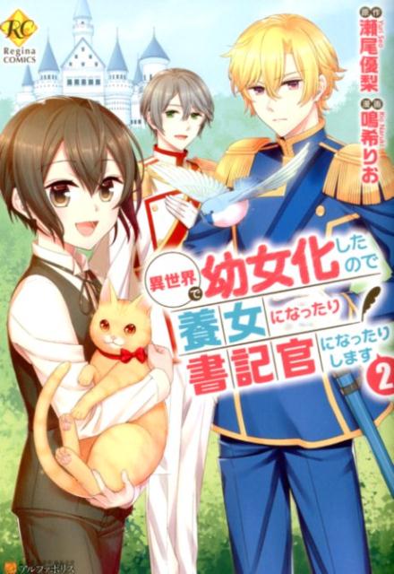 【中古】異世界で幼女化したので養女になったり書記官になったりします 2 /アルフ...