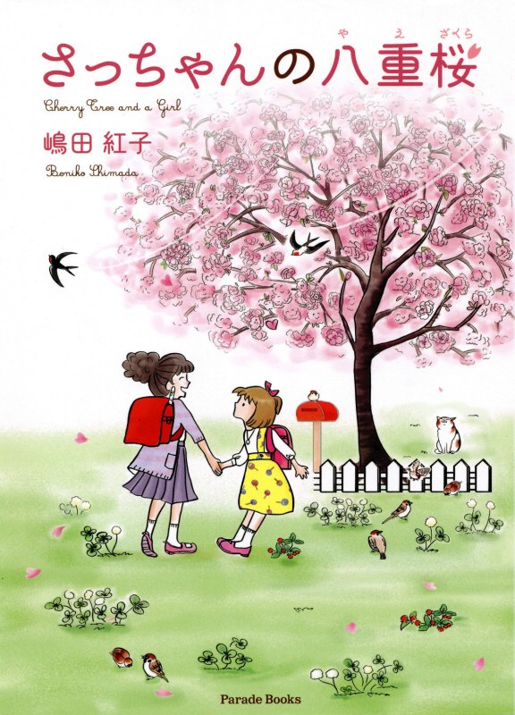 【中古】さっちゃんの八重桜 Cherry　Tree　and　a　Girl /パレ-ド/嶋田紅子（単行本）