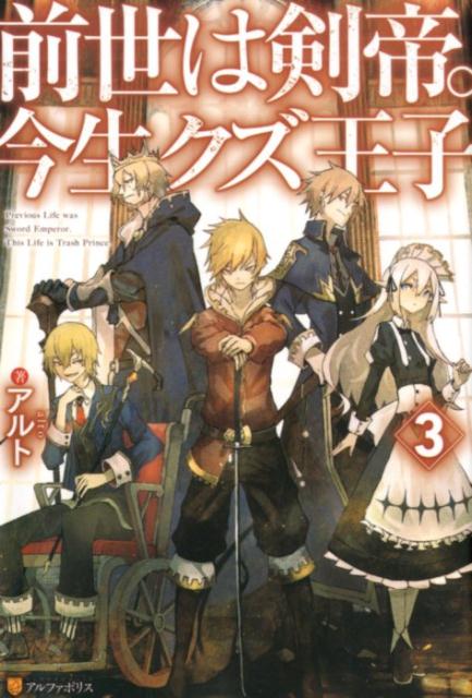 【中古】前世は剣帝。今生クズ王子 3 /アルファポリス/アルト（単行本）