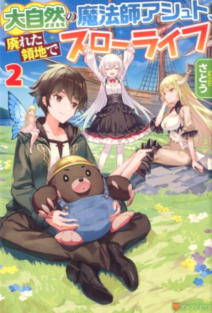 【中古】大自然の魔法師アシュト、廃れた領地でスローライフ 2 /アルファポリス/さとう（単行本）