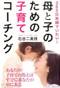 【中古】母と子のための子育てコーチング 365日笑顔でいたい! /みらいパブリッシング/石谷二美枝(単行本(ソフトカバー))