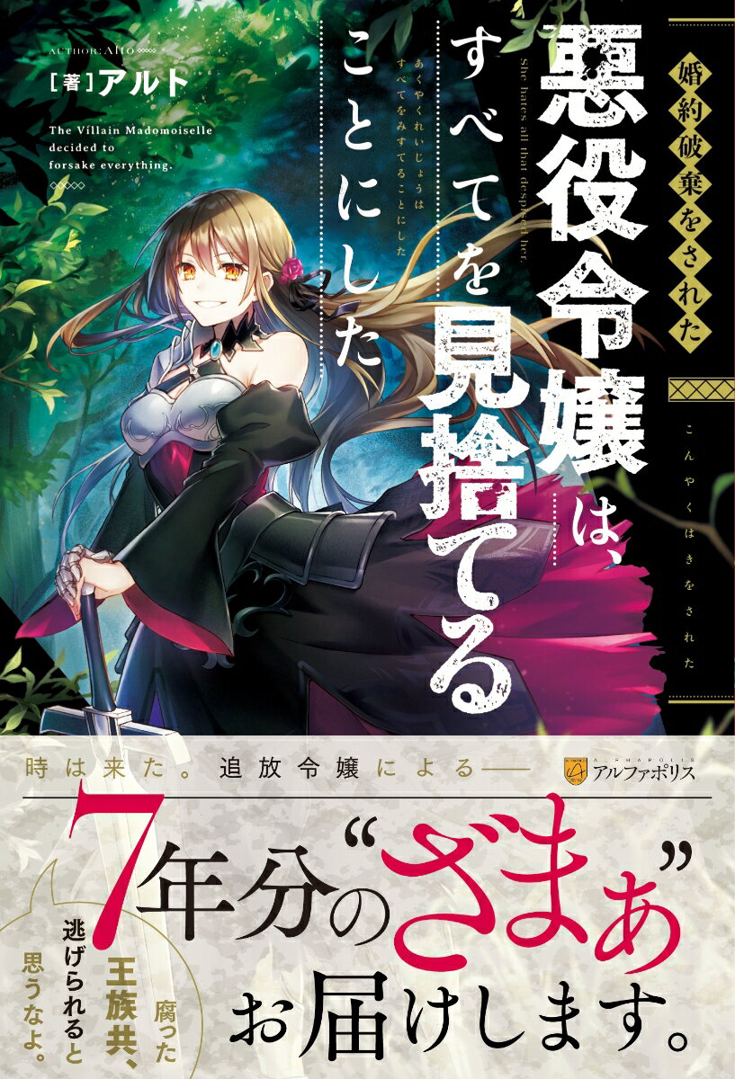 【中古】婚約破棄をされた悪役令嬢は、すべてを見捨てることにした /アルファポリス/アルト（単行本）