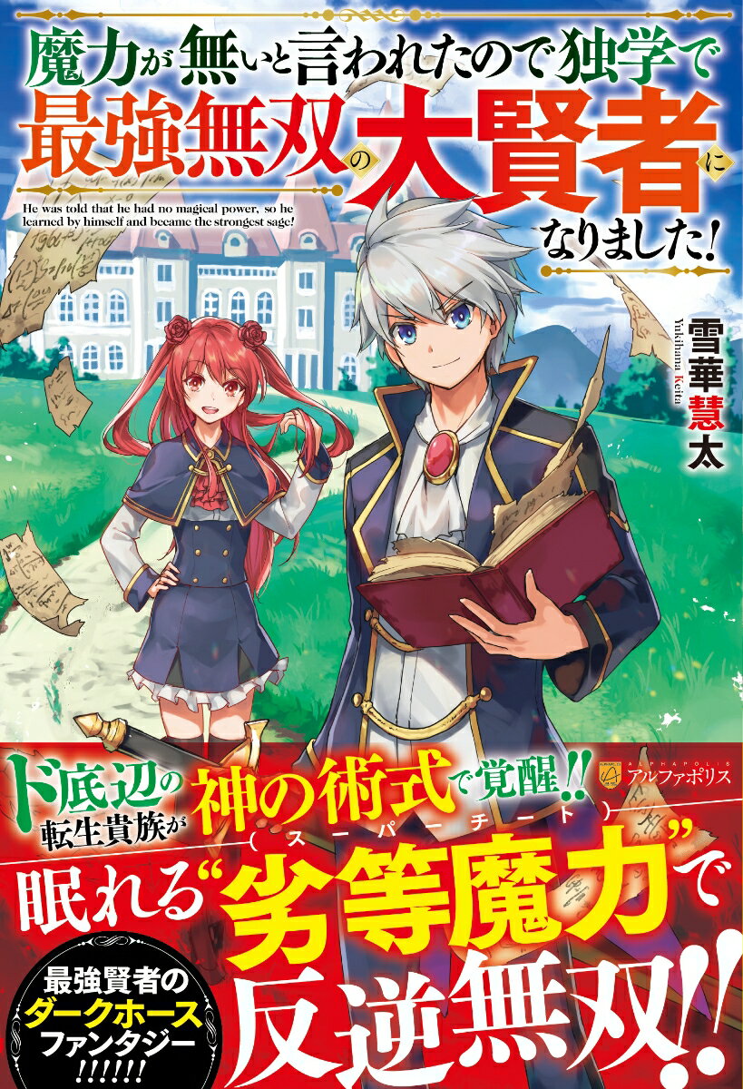 【中古】魔力が無いと言われたので独学で最強無双の大賢者になりました！ /アルファポリス/雪華慧太（単行本）