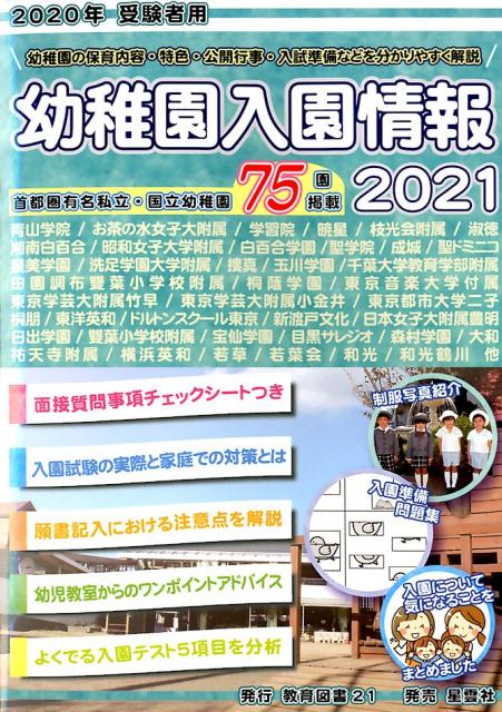 【中古】幼稚園入園情報 有名幼稚園ガイドブック 2021 /教育図書21（単行本）
