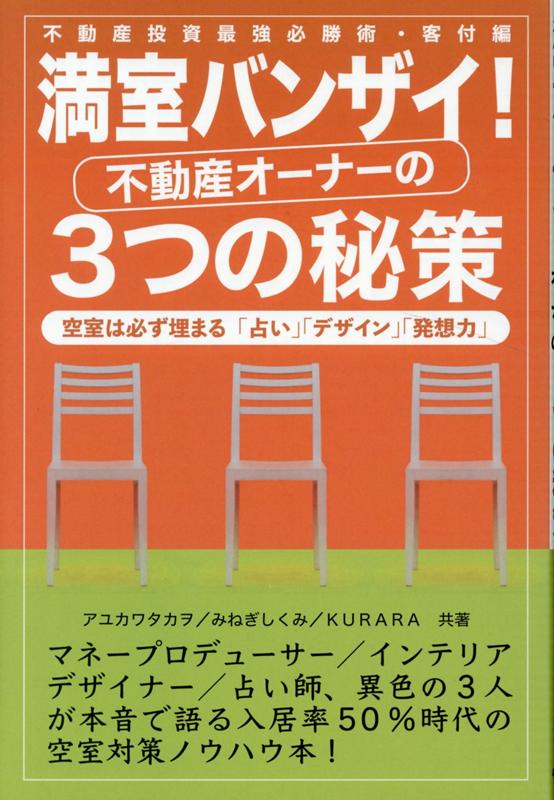 【中古】満室バンザイ！不動産オーナーの3つの秘策 /平成出版（中央区）/アユカワタカヲ（単行本）