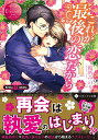 【中古】これが最後の恋だから Erina & Akira /アルファポリス/結祈みのり(文庫)