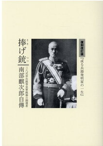 【中古】捧げ銃 三八式歩兵銃等皇軍銃器の開發者南部麒次郎自傳/ブイツ-ソリュ-ション/南部麒次郎(単行本(ソフトカバー))