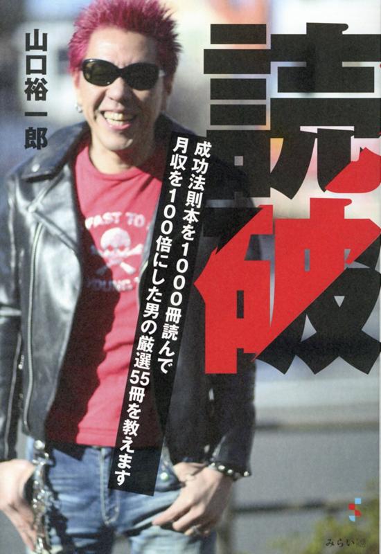 Nonfiction - 【中古】読破 /みらいパブリッシング/山口裕一郎（単行本（ソフトカバー））