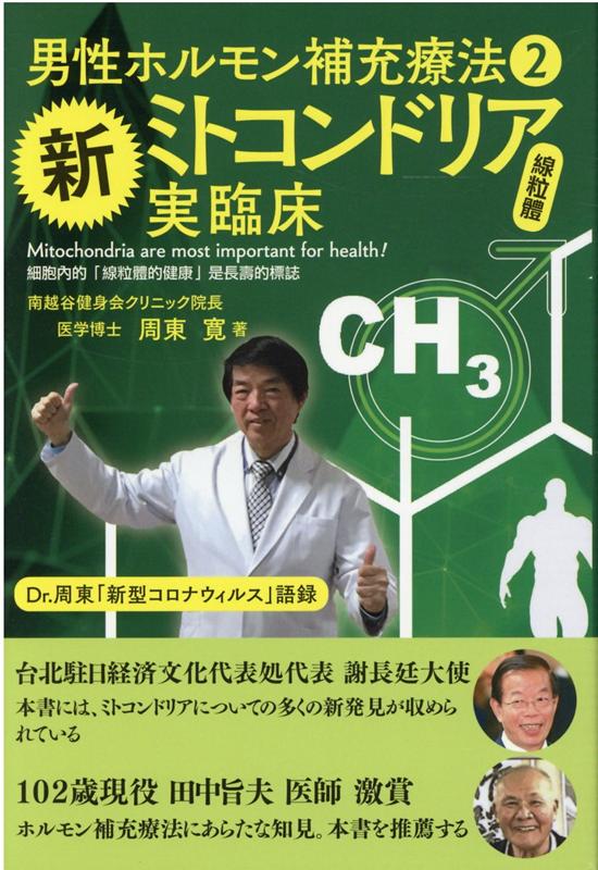 【中古】新ミトコンドリア実臨床 男性ホルモン補充療法　2/ICI．/周東寛（単行本）