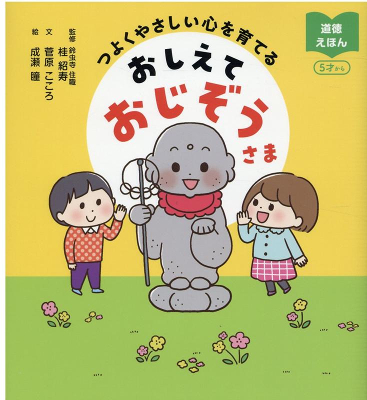 【中古】おしえておじぞうさま /リベラル社/桂紹寿（単行本）