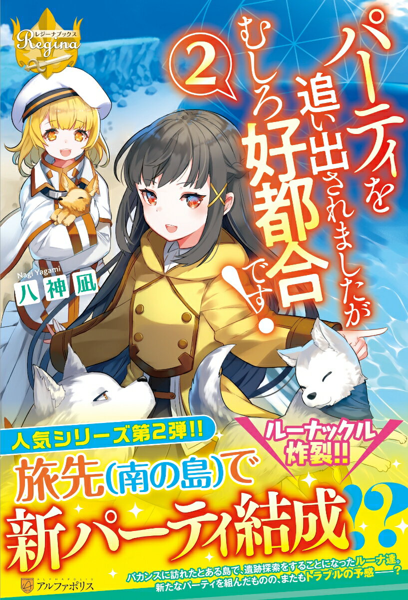 【中古】パーティを追い出されましたがむしろ好都合です！ 2 /アルファポリス/八神凪（単行本）