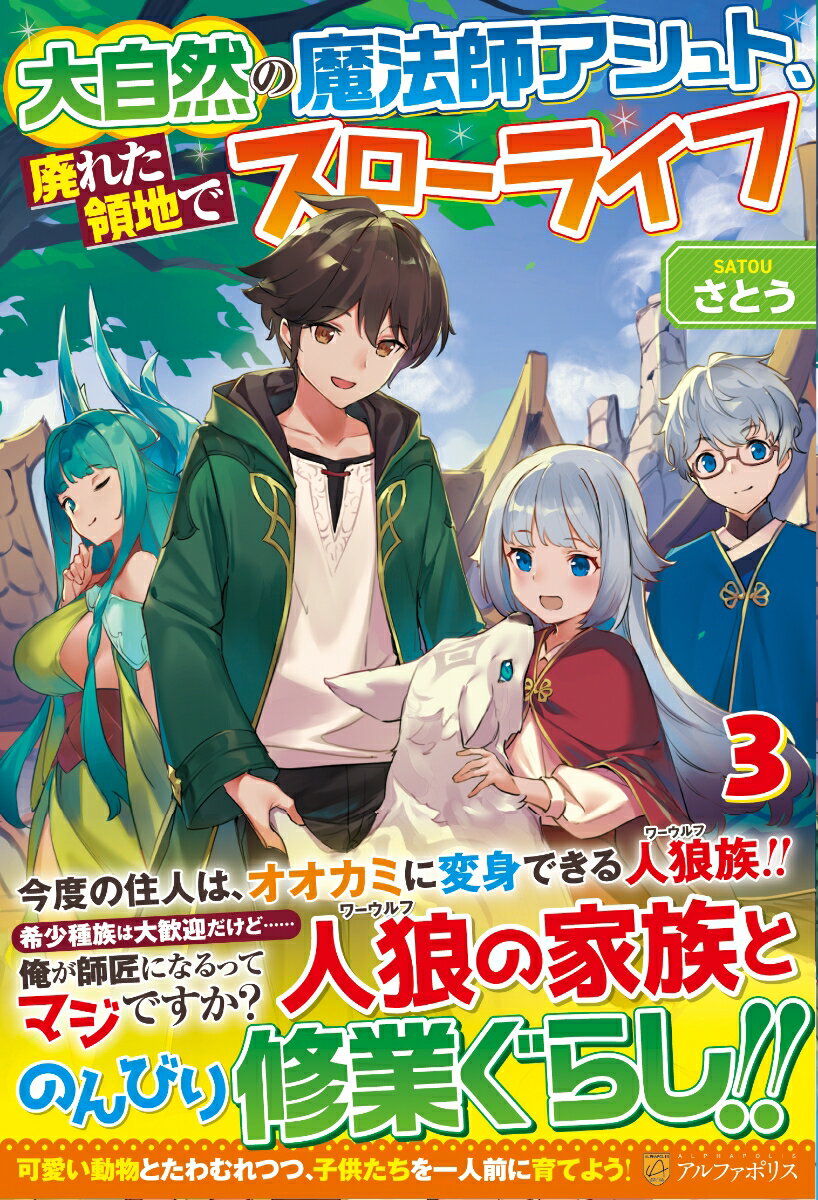 【中古】大自然の魔法師アシュト、廃れた領地でスローライフ 3/アルファポリス/さとう（単行本）