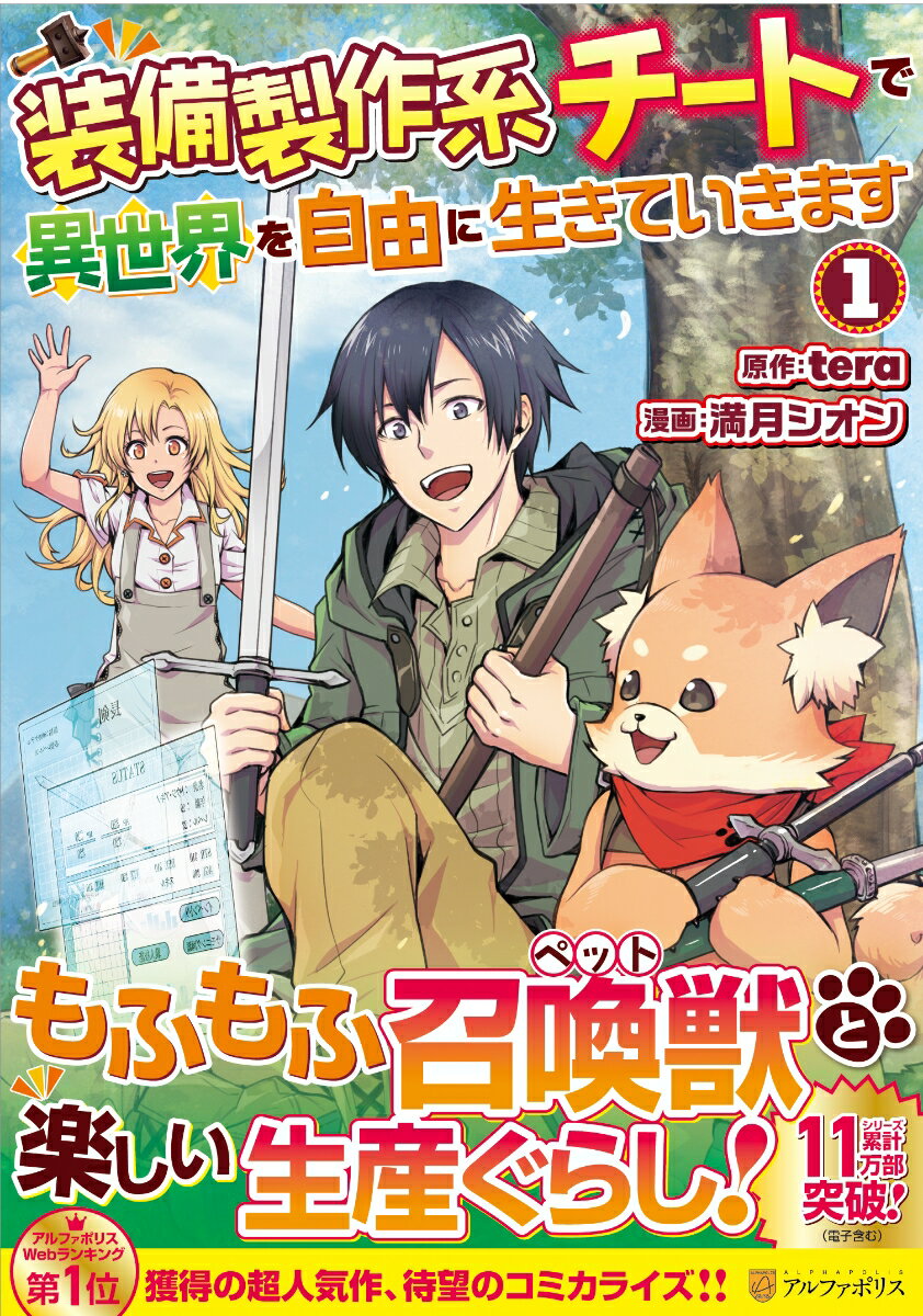 【中古】装備製作系チートで異世界を自由に生きていきます 1 /アルファポリス/tera（コミック）