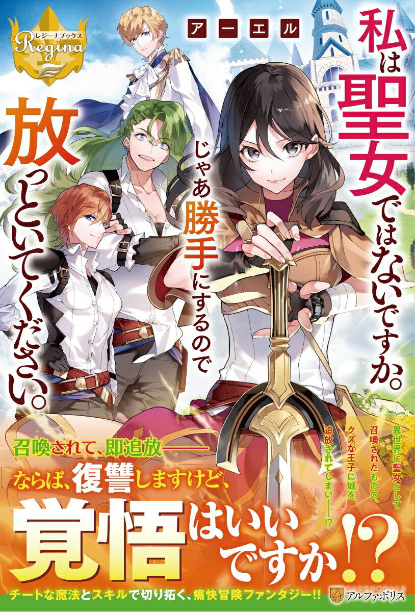 【中古】私は聖女ではないですか。じゃあ勝手にするので放っといてください。 /アルファポリス/アーエル（単行本）