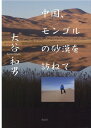 【中古】中国、モンゴルの砂漠を訪ねて /風詠社/大谷和男(単行本)