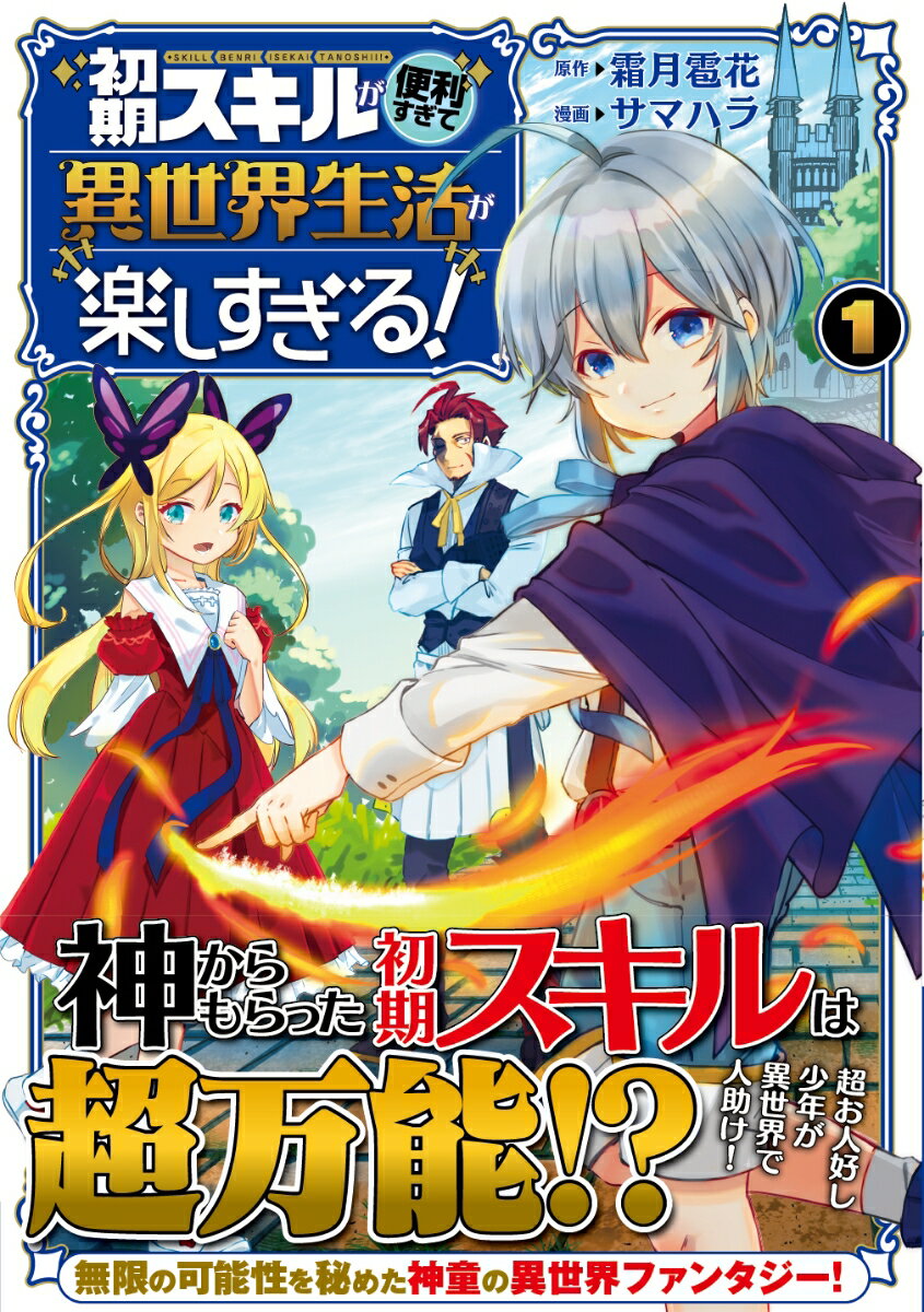 【中古】初期スキルが便利すぎて異世界生活が楽しすぎる！ 1 /アルファポリス/霜月雹花（コミック）
