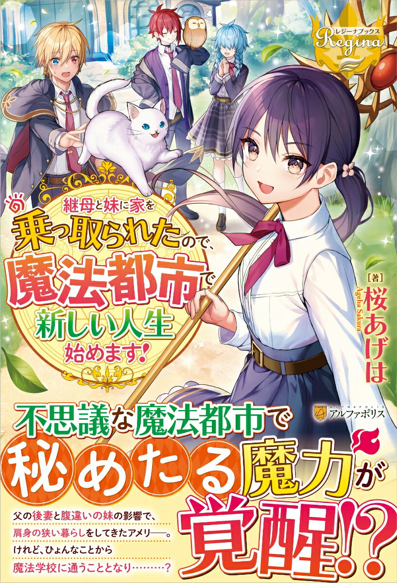 【中古】継母と妹に家を乗っ取られたので、魔法都市で新しい人生始めます！ /アルファポリス/桜あげは（単行本）