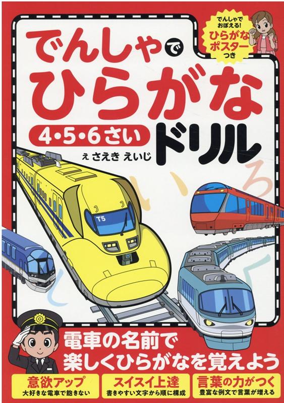【中古】でんしゃでひらがなドリル 4・5・6さい　ひらがなポスターつき /リベラル社/さえきえいじ（単..