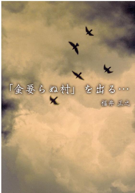 【中古】「金要らぬ村」を出る・・・ /ブイツ-ソリュ-ション/福井正之（単行本（ソフトカバー））