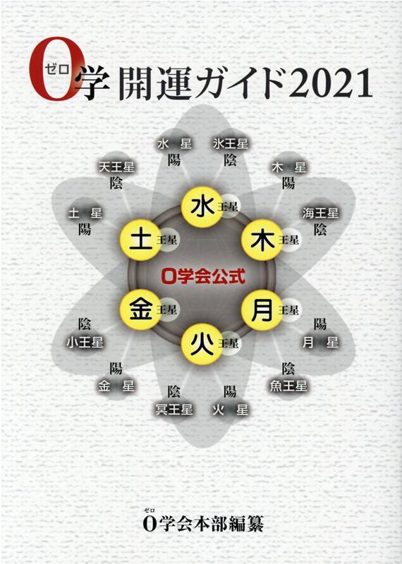 【中古】0学開運ガイド 0学会公式 2021 /0学出版/0学会（単行本）