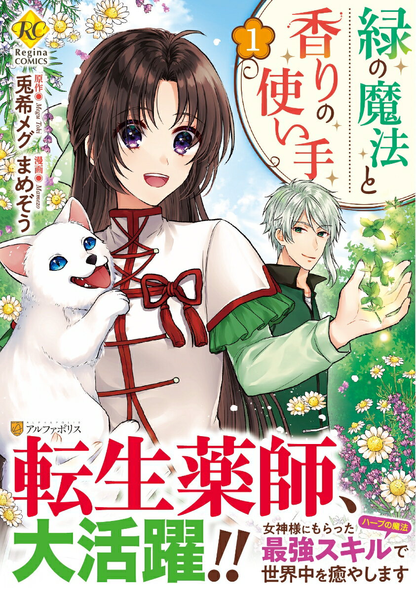 Shogakukan Ciao C - 【中古】緑の魔法と香りの使い手 1 /アルファポリス/兎希メグ（コミック）