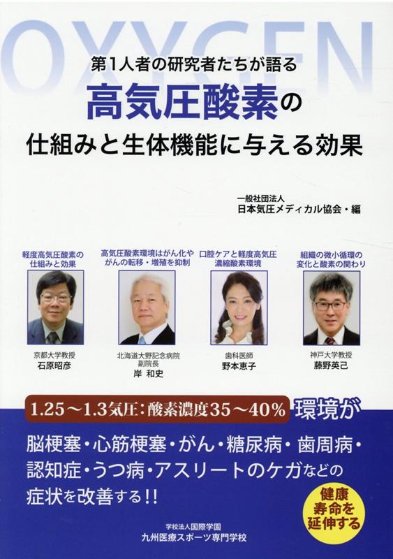 【中古】高気圧酸素の仕組みと生体機能に与える効果 第1人者の研究者たちが語る /国際学園/日本気圧メディカル協会（単行本）