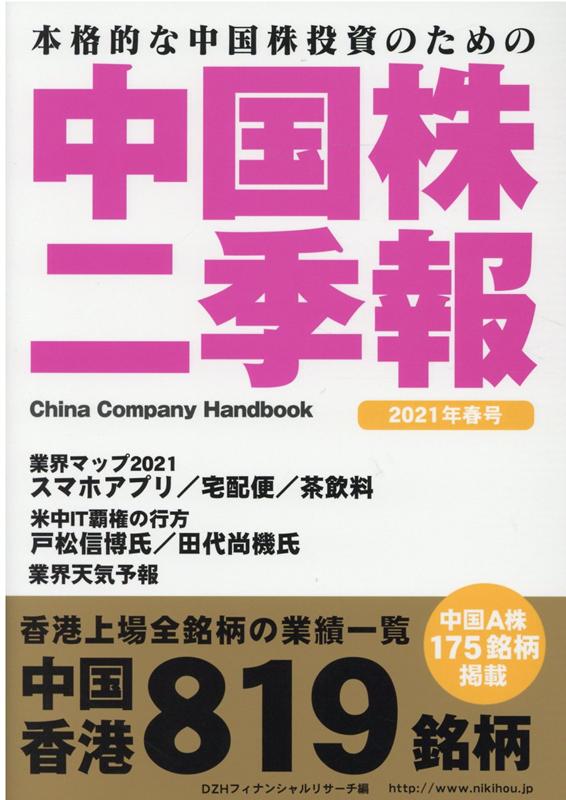 【中古】中国株二季報 本格的な中国株投資のための 2021年春号 /DZHフィナンシャルリサ-チ/DZHフィナンシャルリサーチ（単行本（ソフトカバー））