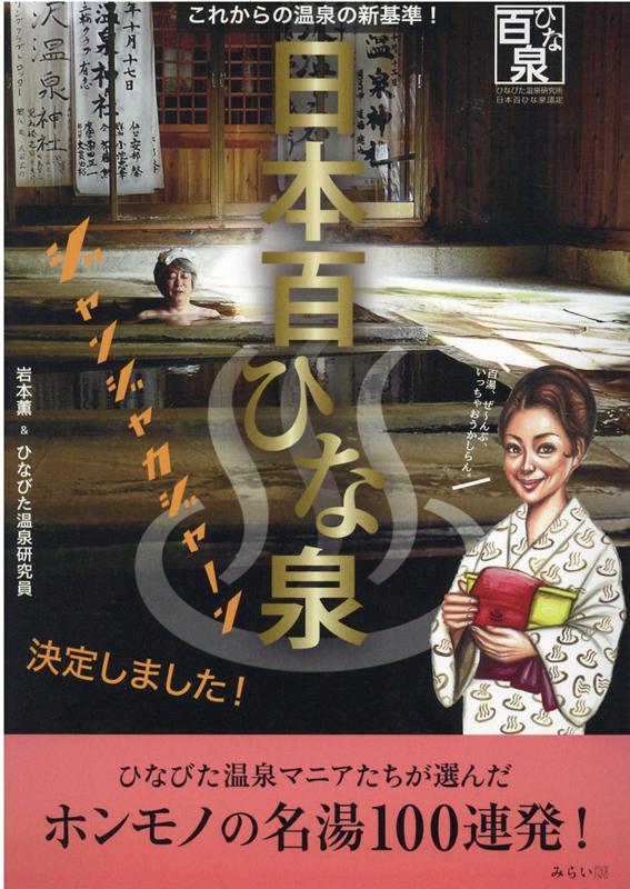 【中古】日本百ひな泉 これからの温泉の新基準！ /みらいパブリッシング/岩本薫（単行本（ソフトカバー））