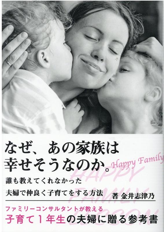 【中古】なぜ、あの家族は幸せそうなのか。 /ブイツ-ソリュ-ション/金井志津乃（単行本）