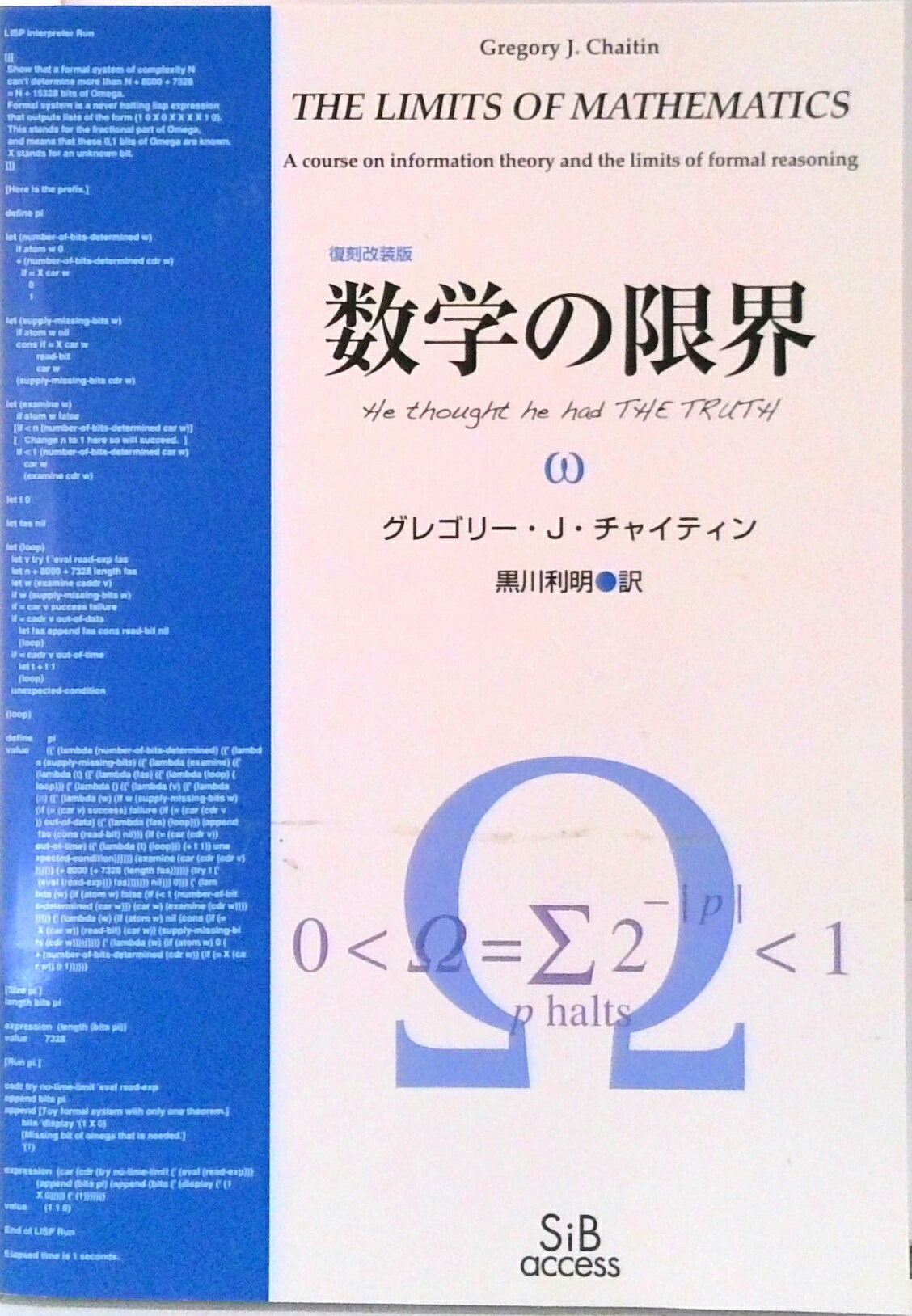 【中古】数学の限界 復刻改装版/エスアイビ- アクセス/グレゴリー J．チャイティン（単行本）