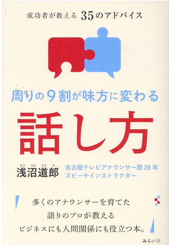 【中古】周りの9割が味方に変わる話し方 成功者が教える35のアドバイス /みらいパブリッシング/浅沼道郎（単行本（ソフトカバー））