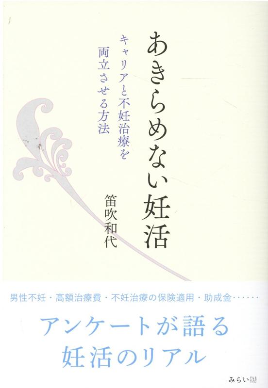 【中古】あきらめない妊活 キャリアと不妊治療を両立させる方法 /みらいパブリッシング/笛吹和代（単行..