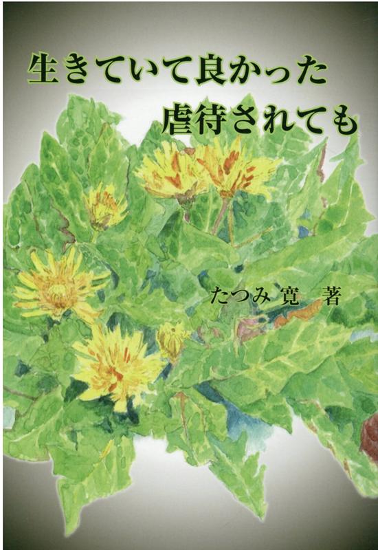 【中古】生きていて良かった虐待されても /アイシ-メディックス/たつみ寛（単行本）
