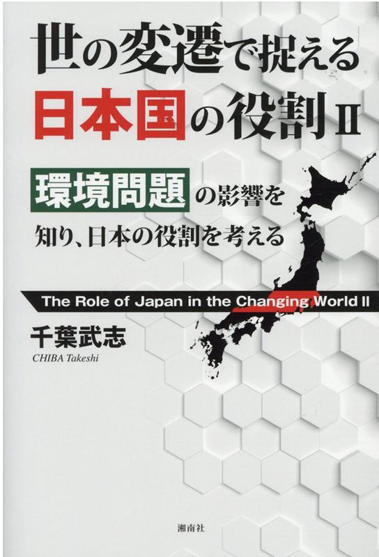 【中古】世の変遷で捉える日本国の役割 環境問題の影響を知り、日本の役割を考える 2 /湘南社/千葉武志（単行本）