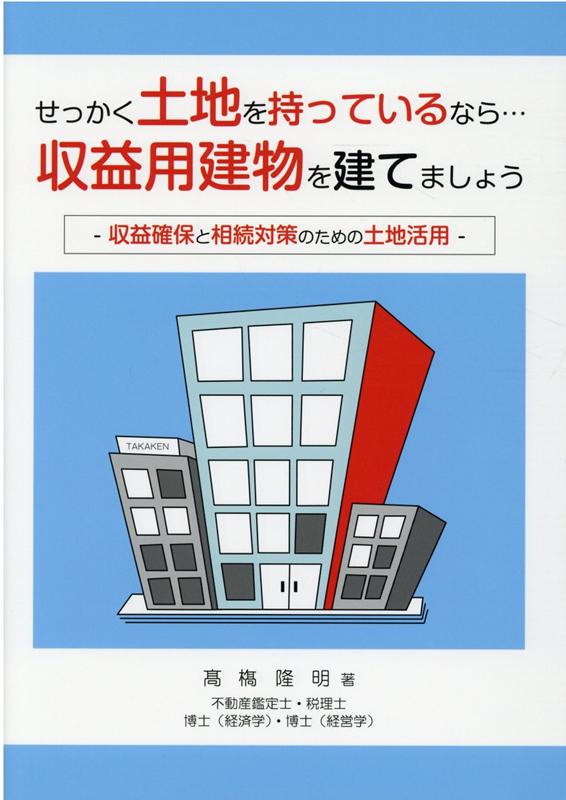 Real Estate Mortgage - 【中古】せっかく土地を持っているなら・・・収益用建物を建てましょう 収益確保と相続対策のための土地活用 /ブイツ-ソリュ-ション/高橋隆明（単行本（ソフトカバー））