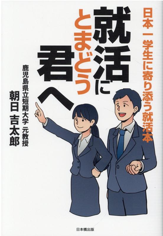 【中古】就活にとまどう君へ 日本一学生に寄り添う就活本 /日本橋出版/朝日吉太郎（単行本（ソフトカバー））