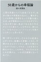 【中古】50歳からの幸福論 /リベラル社/佐々木常夫(単行本(ソフトカバー))