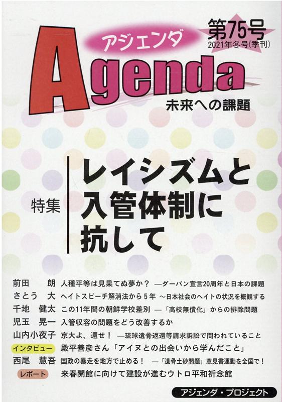 【中古】アジェンダ 未来への課題 第75号（2021年冬号）/アジェンダ・プロジェクト...