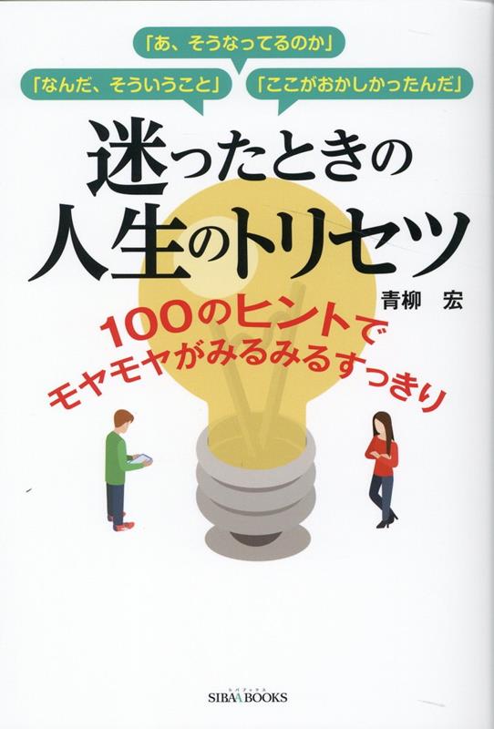 【中古】迷ったときの人生のトリセツ 100のヒントでモヤモヤがみるみるスッキリ /青山ライフ出版/青柳宏（単行本（ソフトカバー））