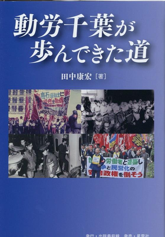 【中古】動労千葉が歩んできた道 /出版最前線/田中康宏（単行本）