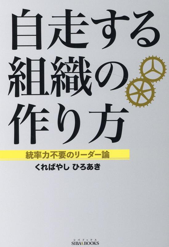 【中古】自走する組織の作り方 統率力不要のリーダー論 /青山ライフ出版/くればやしひろあき（単行本（ソフトカバー））