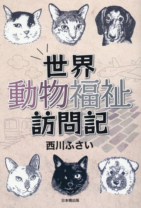 Rakuten - 【中古】世界動物福祉訪問記 /日本橋出版/西川ふさい（単行本（ソフトカバー））